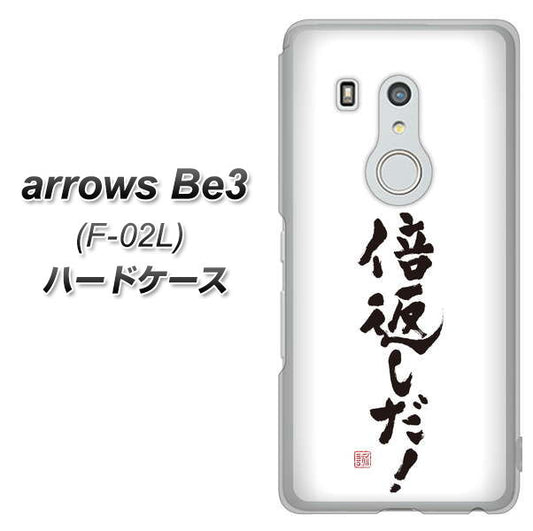 docomo アローズ ビー3 F-02L 高画質仕上げ 背面印刷 ハードケース【OE842 倍返しだ!】