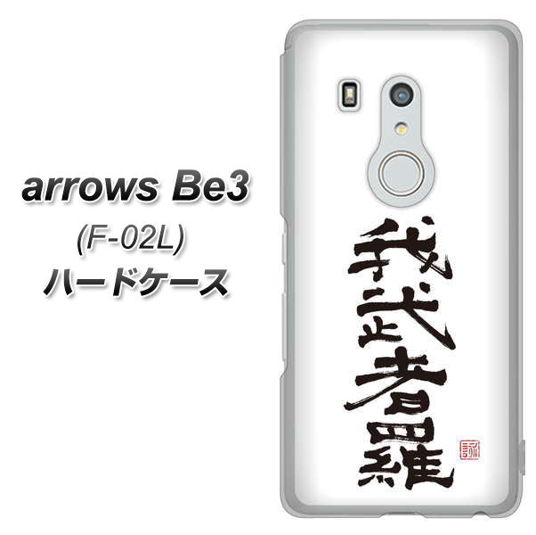 docomo アローズ ビー3 F-02L 高画質仕上げ 背面印刷 ハードケース【OE843 我武者羅(がむしゃら)】