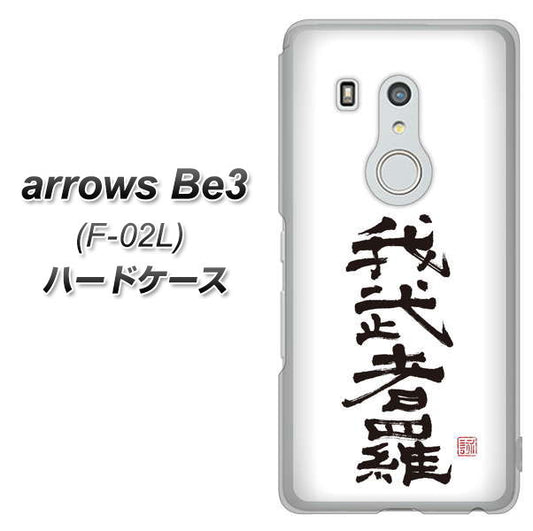 docomo アローズ ビー3 F-02L 高画質仕上げ 背面印刷 ハードケース【OE843 我武者羅(がむしゃら)】