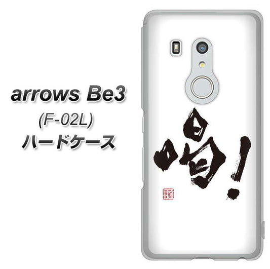 docomo アローズ ビー3 F-02L 高画質仕上げ 背面印刷 ハードケース【OE845 喝!】