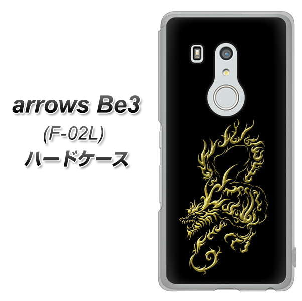 docomo アローズ ビー3 F-02L 高画質仕上げ 背面印刷 ハードケース【VA831 闇と龍】