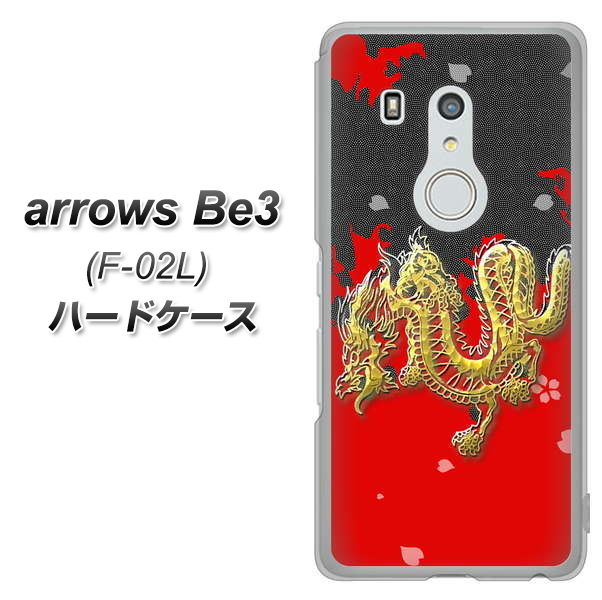 docomo アローズ ビー3 F-02L 高画質仕上げ 背面印刷 ハードケース【YC901 和竜02】