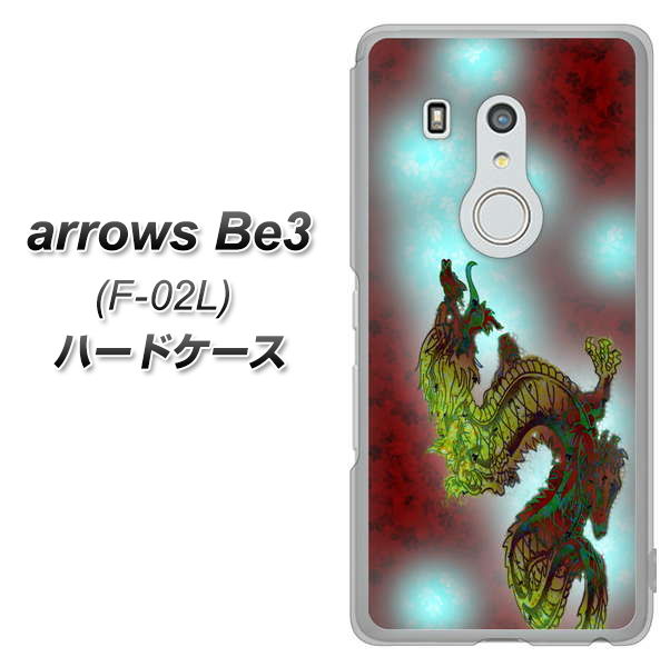 docomo アローズ ビー3 F-02L 高画質仕上げ 背面印刷 ハードケース【YC908 赤竜01】
