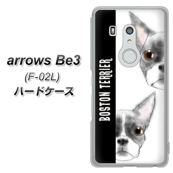 docomo アローズ ビー3 F-02L 高画質仕上げ 背面印刷 ハードケース【YD850 ボストンテリア01】