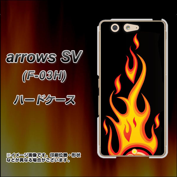 docomo アローズSV F-03H 高画質仕上げ 背面印刷 ハードケース【010 ファイヤー】