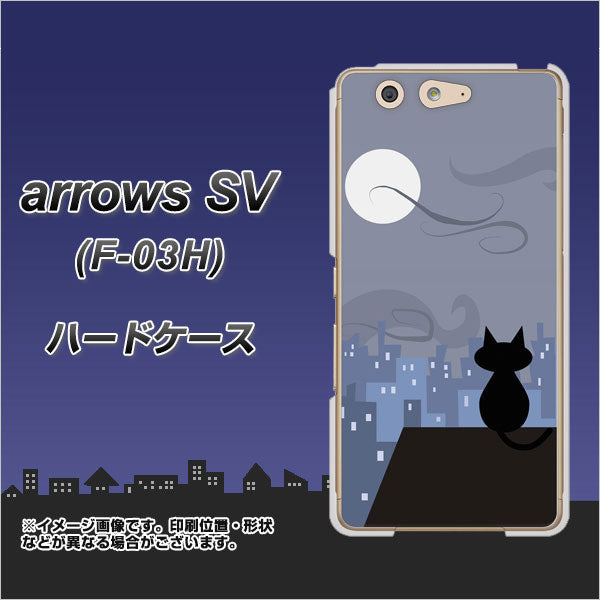 docomo アローズSV F-03H 高画質仕上げ 背面印刷 ハードケース【012 屋根の上のねこ】
