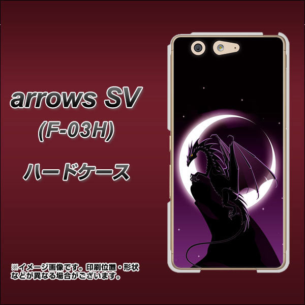 docomo アローズSV F-03H 高画質仕上げ 背面印刷 ハードケース【037 三日月とドラゴン】