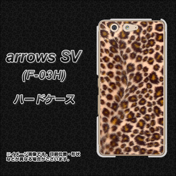 docomo アローズSV F-03H 高画質仕上げ 背面印刷 ハードケース【068 ヒョウ(茶)】