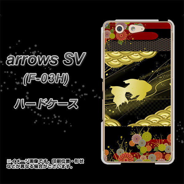 docomo アローズSV F-03H 高画質仕上げ 背面印刷 ハードケース【174 天の川の金魚】