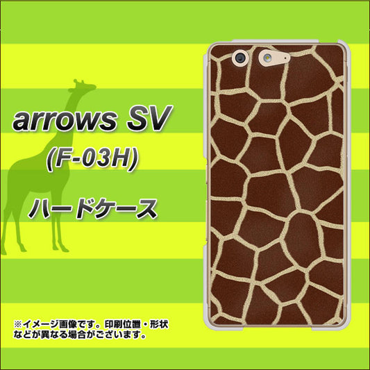 docomo アローズSV F-03H 高画質仕上げ 背面印刷 ハードケース【209 キリンの背中】