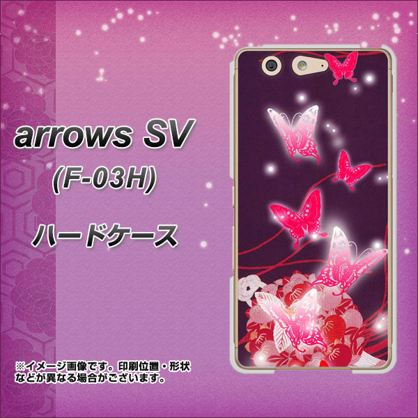 docomo アローズSV F-03H 高画質仕上げ 背面印刷 ハードケース【251 紅の蝶】
