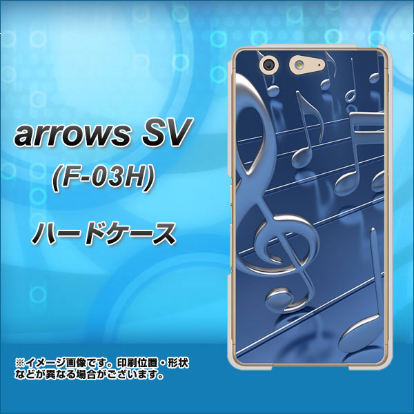 docomo アローズSV F-03H 高画質仕上げ 背面印刷 ハードケース【286 3D 音符】