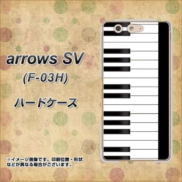 docomo アローズSV F-03H 高画質仕上げ 背面印刷 ハードケース【292 ピアノ】