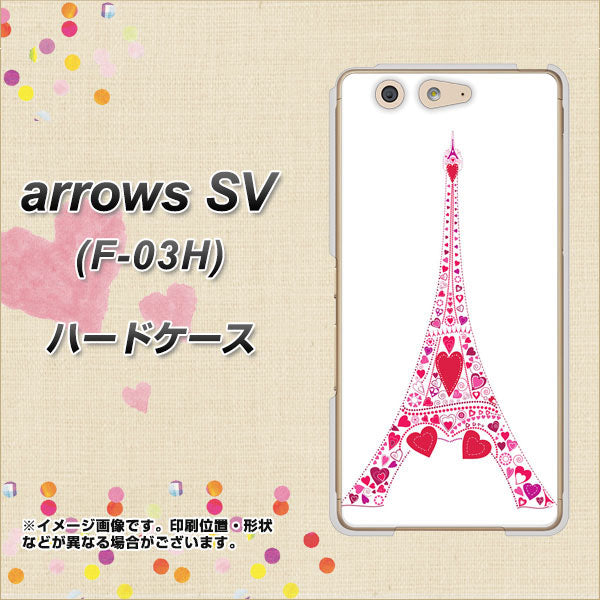 docomo アローズSV F-03H 高画質仕上げ 背面印刷 ハードケース【294 ハート色の塔】