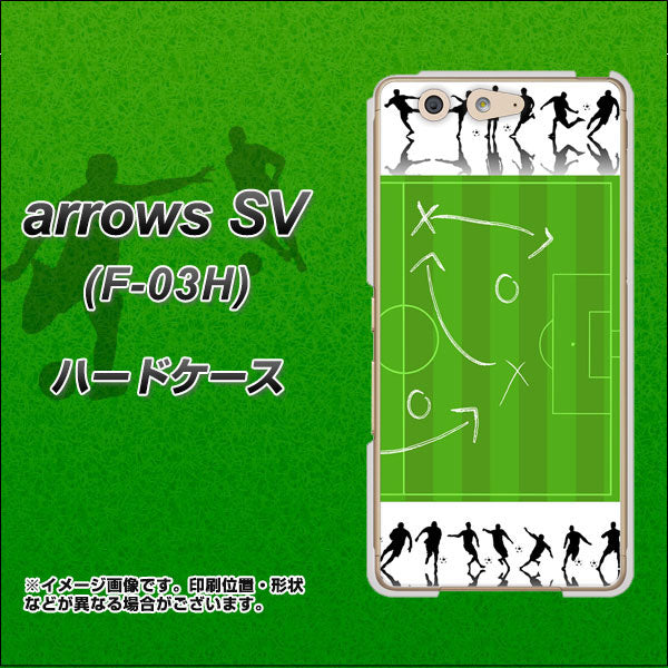 docomo アローズSV F-03H 高画質仕上げ 背面印刷 ハードケース【304 サッカー戦略ボード】