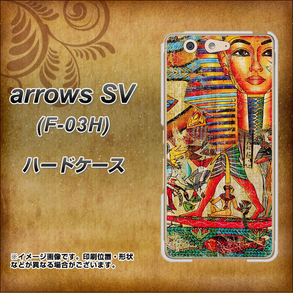 docomo アローズSV F-03H 高画質仕上げ 背面印刷 ハードケース【329 ナイル ツタンカーメン】