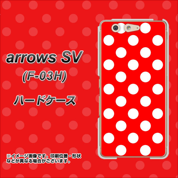 docomo アローズSV F-03H 高画質仕上げ 背面印刷 ハードケース【331 シンプル柄(水玉)レッドBig】