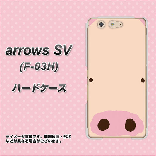 docomo アローズSV F-03H 高画質仕上げ 背面印刷 ハードケース【353 ぶた】