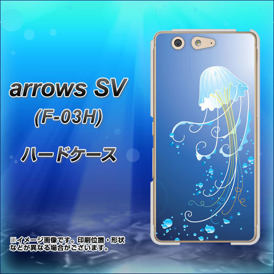 docomo アローズSV F-03H 高画質仕上げ 背面印刷 ハードケース【362 ジェリーフィシュ】
