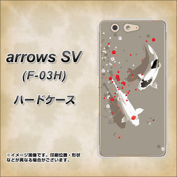 docomo アローズSV F-03H 高画質仕上げ 背面印刷 ハードケース【367 よりそう鯉】