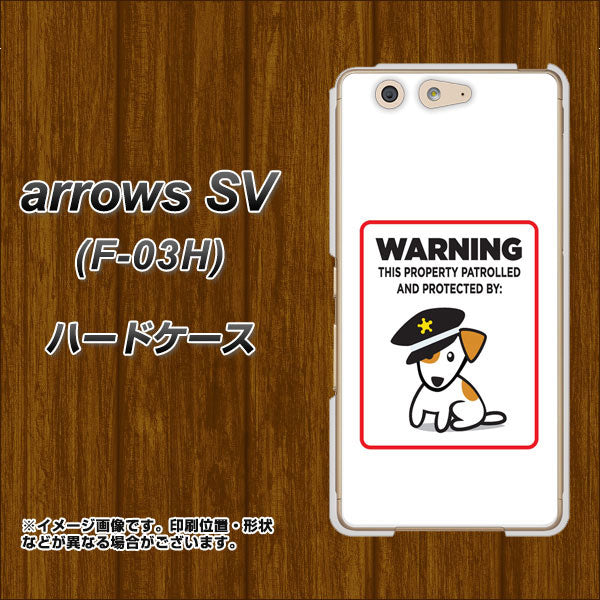 docomo アローズSV F-03H 高画質仕上げ 背面印刷 ハードケース【374 猛犬注意】