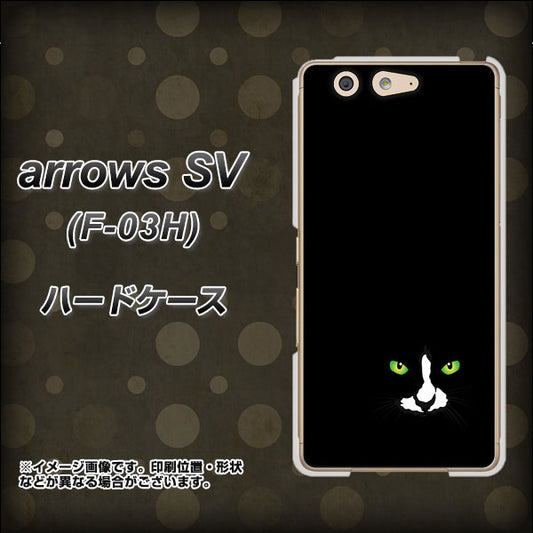 docomo アローズSV F-03H 高画質仕上げ 背面印刷 ハードケース【398 黒ネコ】