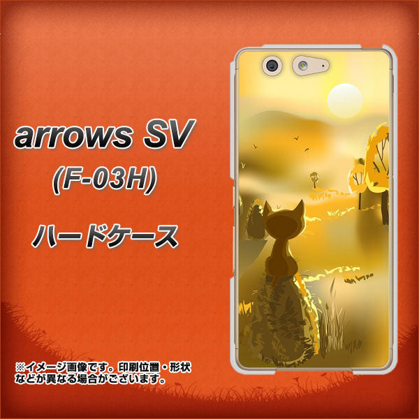 docomo アローズSV F-03H 高画質仕上げ 背面印刷 ハードケース【400 たそがれの猫】