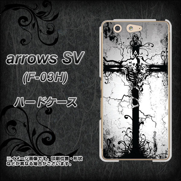 docomo アローズSV F-03H 高画質仕上げ 背面印刷 ハードケース【432 張付の骸】