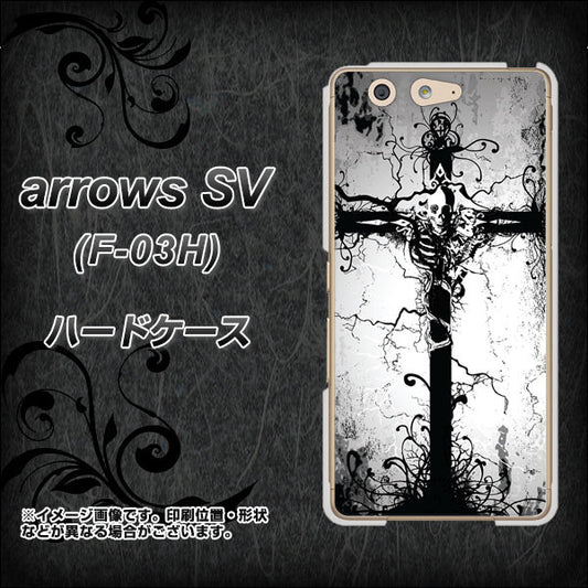 docomo アローズSV F-03H 高画質仕上げ 背面印刷 ハードケース【432 張付の骸】