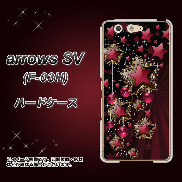 docomo アローズSV F-03H 高画質仕上げ 背面印刷 ハードケース【434 星の壁】