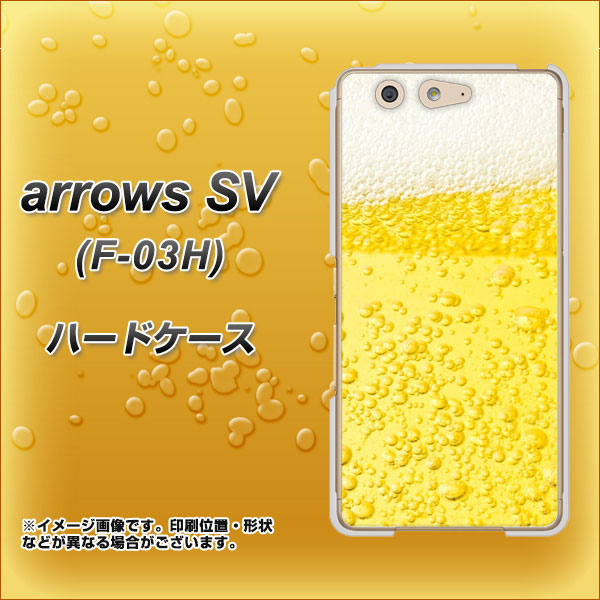 docomo アローズSV F-03H 高画質仕上げ 背面印刷 ハードケース【450 生ビール】