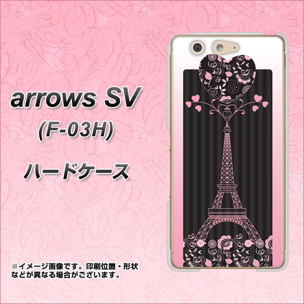 docomo アローズSV F-03H 高画質仕上げ 背面印刷 ハードケース【469 ピンクのエッフェル塔】