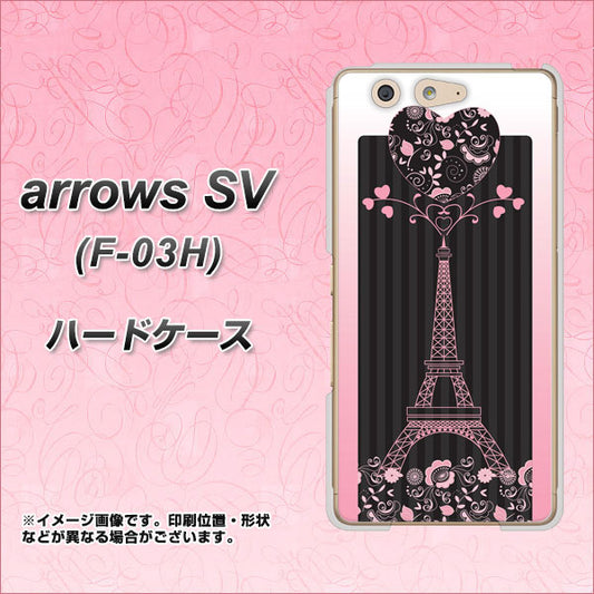docomo アローズSV F-03H 高画質仕上げ 背面印刷 ハードケース【469 ピンクのエッフェル塔】