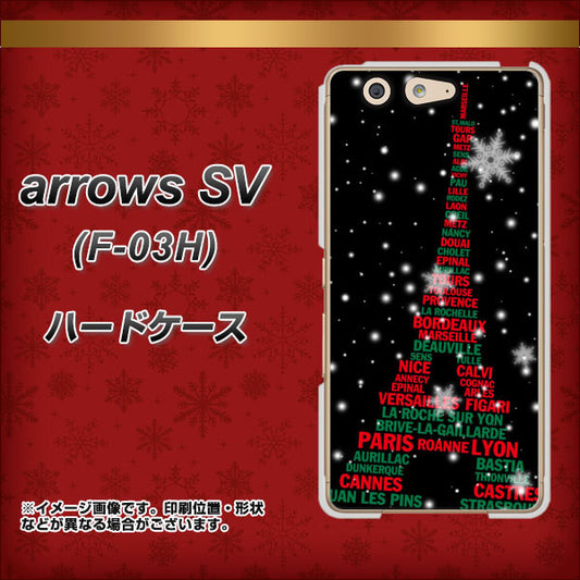 docomo アローズSV F-03H 高画質仕上げ 背面印刷 ハードケース【525 エッフェル塔bk-cr】