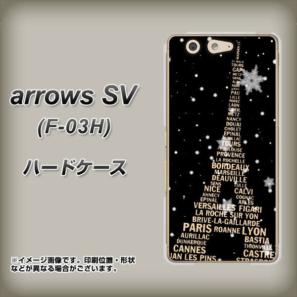 docomo アローズSV F-03H 高画質仕上げ 背面印刷 ハードケース【526 エッフェル塔bk-gd】