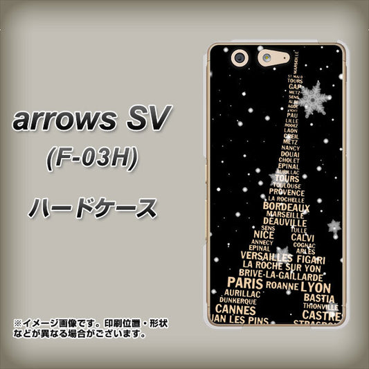 docomo アローズSV F-03H 高画質仕上げ 背面印刷 ハードケース【526 エッフェル塔bk-gd】