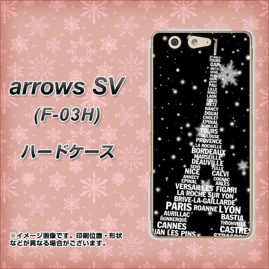 docomo アローズSV F-03H 高画質仕上げ 背面印刷 ハードケース【528 エッフェル塔bk-wh】