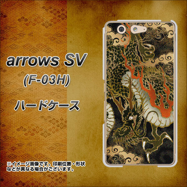 docomo アローズSV F-03H 高画質仕上げ 背面印刷 ハードケース【558 いかずちを纏う龍】