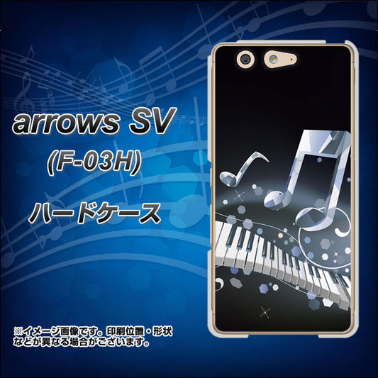 docomo アローズSV F-03H 高画質仕上げ 背面印刷 ハードケース【575 鍵盤に踊る音】