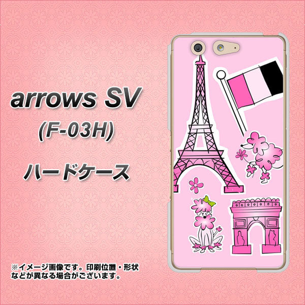 docomo アローズSV F-03H 高画質仕上げ 背面印刷 ハードケース【578 ピンクのフランス】
