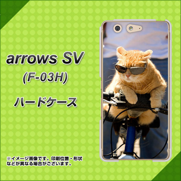 docomo アローズSV F-03H 高画質仕上げ 背面印刷 ハードケース【595 にゃんとサイクル】
