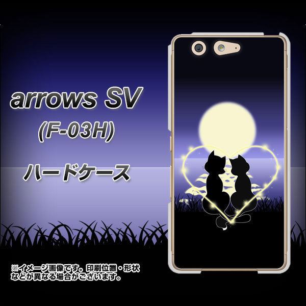 docomo アローズSV F-03H 高画質仕上げ 背面印刷 ハードケース【604 月明かりの恋ネコ】