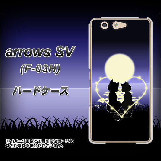 docomo アローズSV F-03H 高画質仕上げ 背面印刷 ハードケース【604 月明かりの恋ネコ】