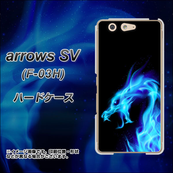 docomo アローズSV F-03H 高画質仕上げ 背面印刷 ハードケース【616 ドラゴンの叫び】