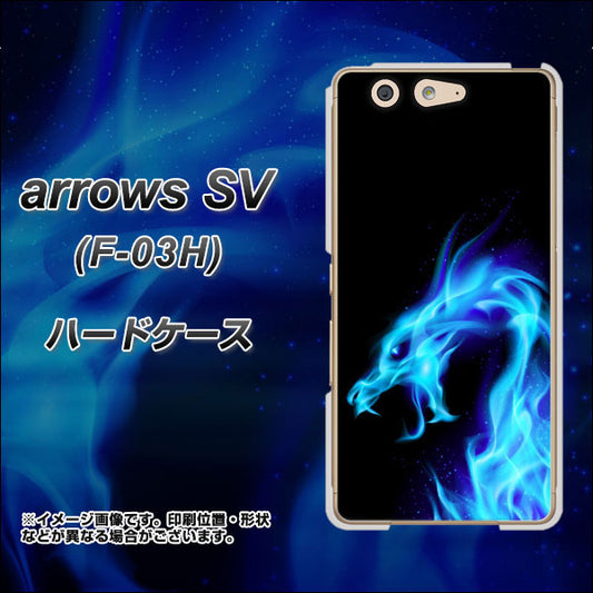 docomo アローズSV F-03H 高画質仕上げ 背面印刷 ハードケース【616 ドラゴンの叫び】
