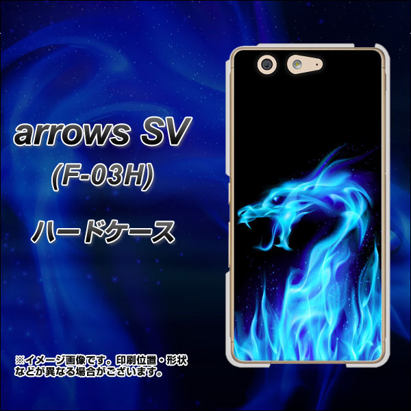 docomo アローズSV F-03H 高画質仕上げ 背面印刷 ハードケース【617 ブルードラゴン】