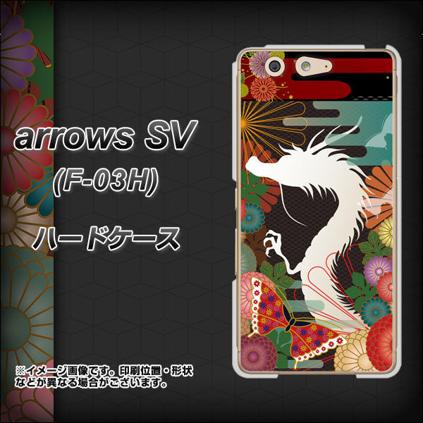 docomo アローズSV F-03H 高画質仕上げ 背面印刷 ハードケース【635 白龍】