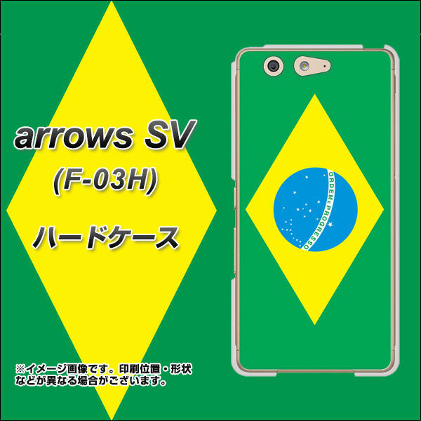 docomo アローズSV F-03H 高画質仕上げ 背面印刷 ハードケース【664 ブラジル】