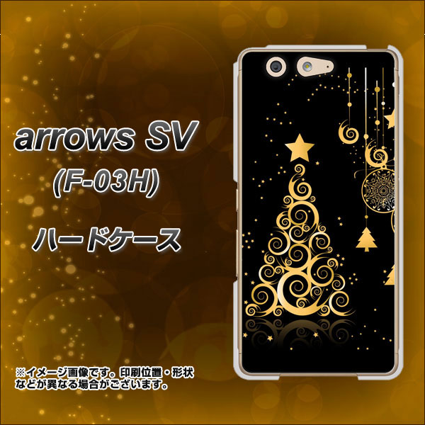 docomo アローズSV F-03H 高画質仕上げ 背面印刷 ハードケース【721 その他のカラークリスマスツリー】