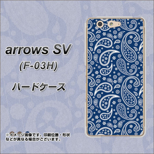 docomo アローズSV F-03H 高画質仕上げ 背面印刷 ハードケース【764 ペイズリーブロンズブルー】